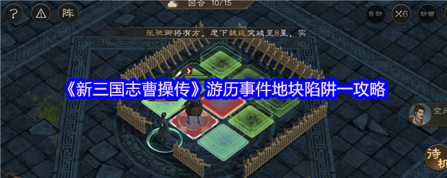 《新三国志曹操传》游历事件地块陷阱一攻略