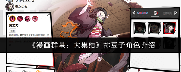 《漫画群星：大集结》祢豆子角色介绍