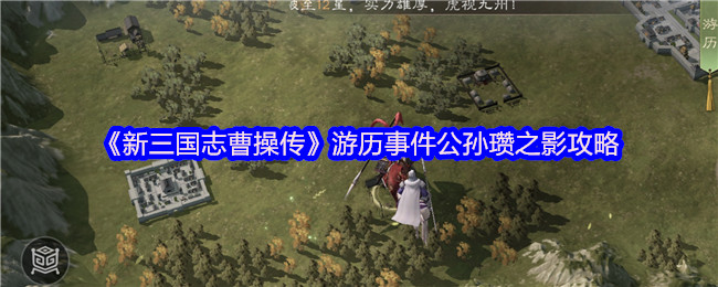 《新三国志曹操传》游历事件公孙瓒之影攻略