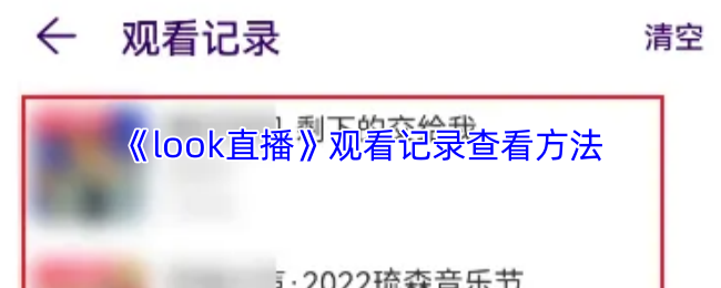 《look直播》观看记录查看方法