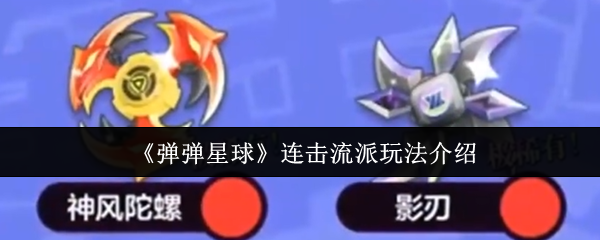 《弹弹星球》连击流派玩法介绍