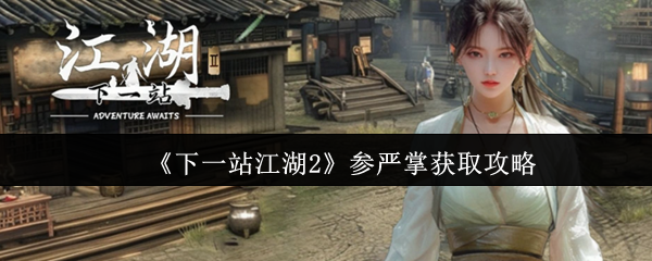 《下一站江湖2》参严掌获取攻略