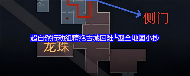 超自然行动组精绝古城困难┗型全地图小抄