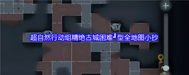 超自然行动组精绝古城困难┛型全地图小抄
