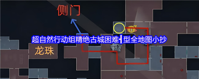 超自然行动组精绝古城困难┫型全地图小抄