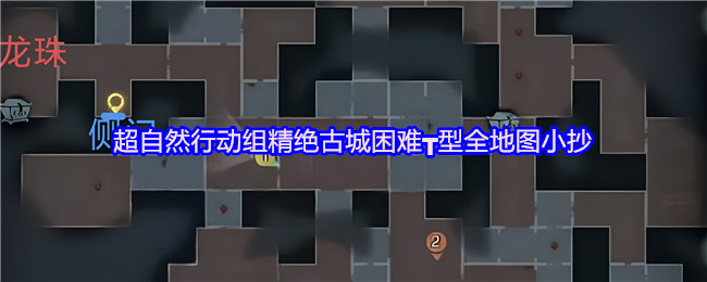 超自然行动组精绝古城困难┳型全地图小抄