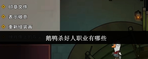 鹅鸭杀好人职业有哪些