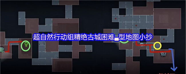 超自然行动组精绝古城困难▃型地图小抄