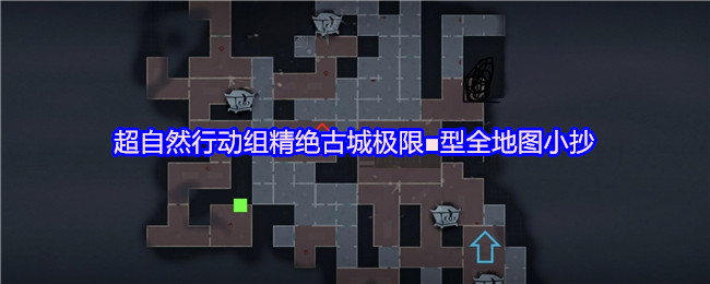 超自然行动组精绝古城极限■型全地图小抄