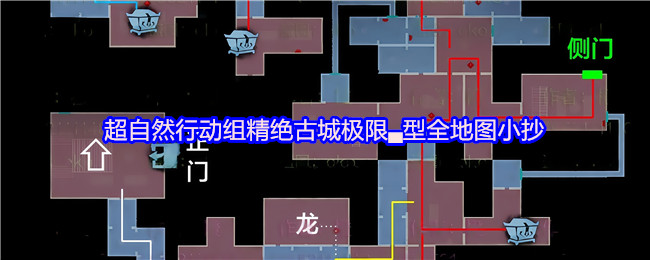 超自然行动组精绝古城极限▃型全地图小抄