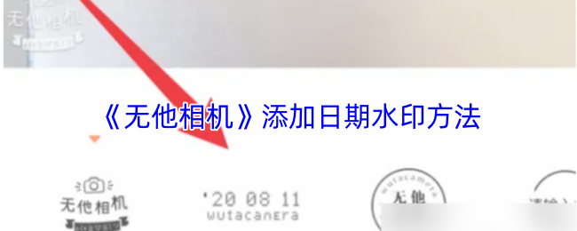 《无他相机》添加日期水印方法