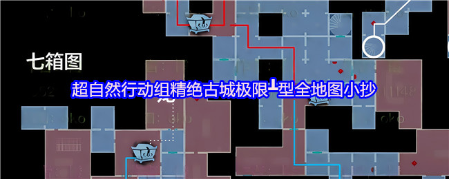 超自然行动组精绝古城极限┻型全地图小抄