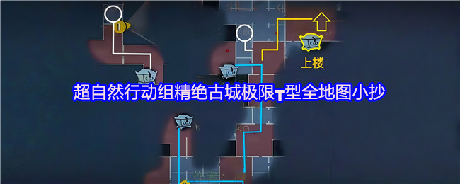 超自然行动组精绝古城极限┳型全地图小抄