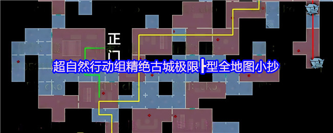 超自然行动组精绝古城极限┣型全地图小抄