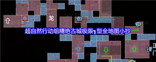 超自然行动组精绝古城极限┓型全地图小抄