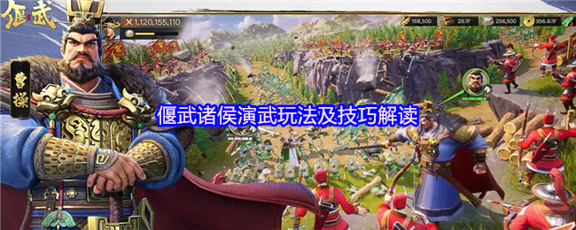 偃武诸侯演武玩法及技巧解读