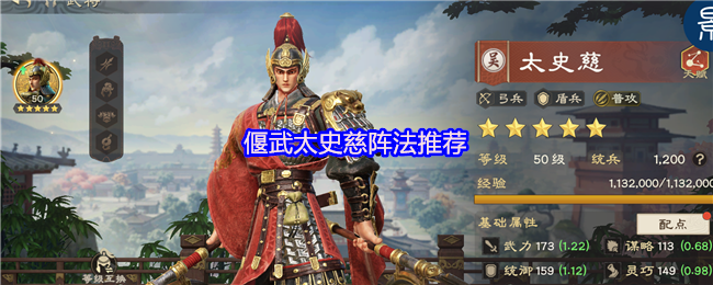 偃武太史慈阵法推荐