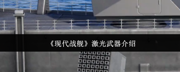 《现代战舰》激光武器介绍