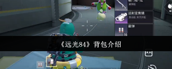 《远光84》背包介绍