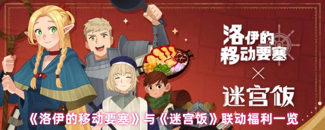 《洛伊的移动要塞》与《迷宫饭》联动福利一览