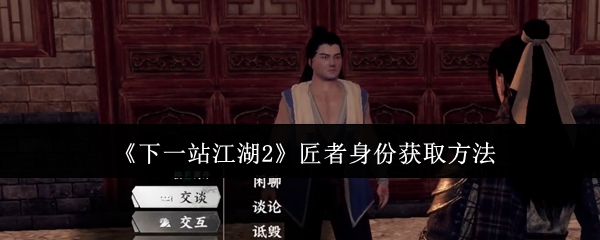《下一站江湖2》匠者身份获取方法