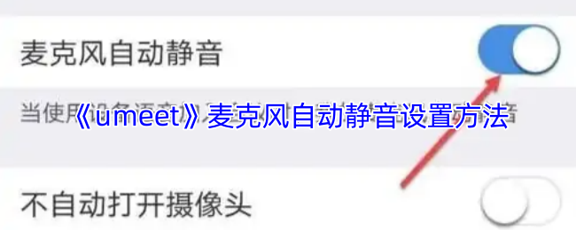 《umeet》麦克风自动静音设置方法