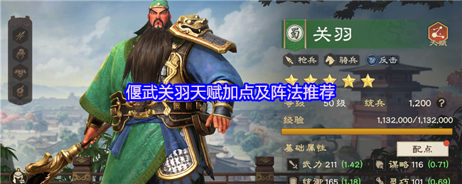 偃武关羽天赋加点及阵法推荐