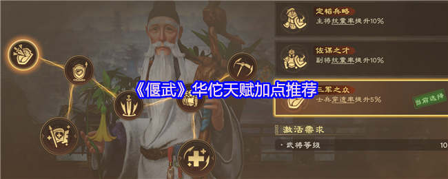 《偃武》华佗天赋加点推荐