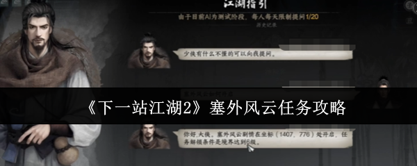 《下一站江湖2》塞外风云任务攻略