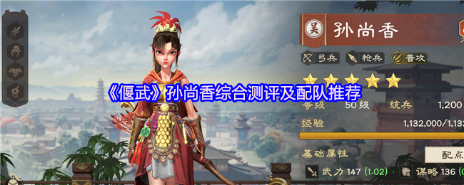 《偃武》孙尚香综合测评及配队推荐