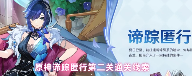 原神谛踪匿行第二关通关线索
