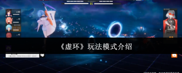 《虚环》玩法模式介绍