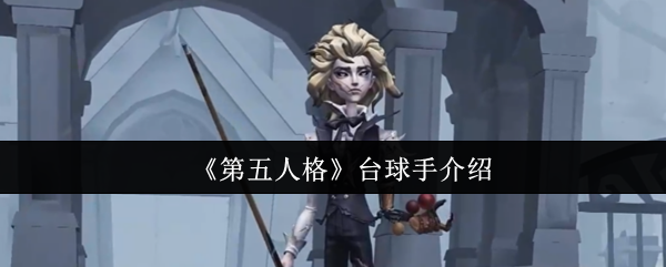 《第五人格》台球手介绍