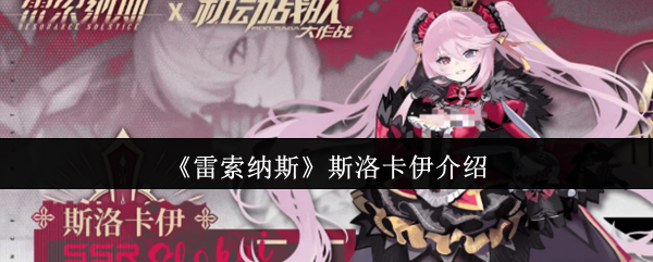 《雷索纳斯》斯洛卡伊介绍