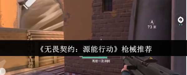《无畏契约：源能行动》枪械推荐
