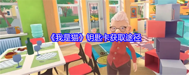 《我是猫》钥匙卡获取途径