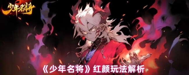 《少年名将》红颜玩法解析