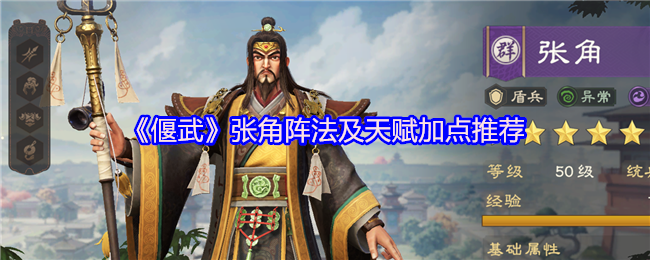 《偃武》张角阵法及天赋加点推荐