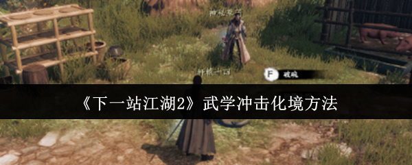 《下一站江湖2》武学冲击化境方法