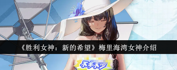《胜利女神：新的希望》梅里海湾女神介绍
