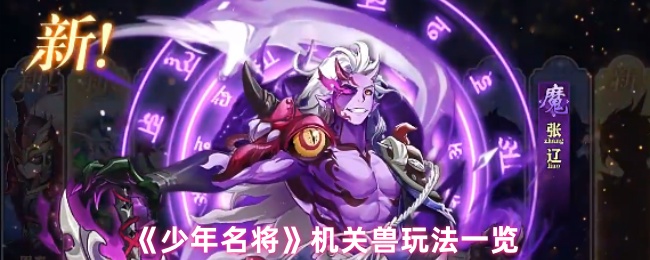 《少年名将》机关兽玩法一览