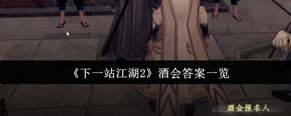 《下一站江湖2》酒会答案一览