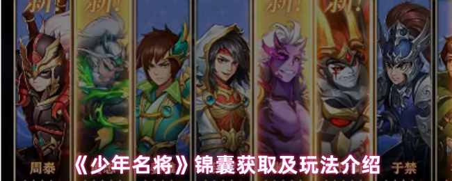 《少年名将》锦囊获取及玩法介绍