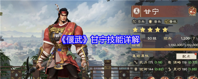 《偃武》甘宁技能详解