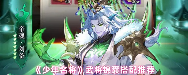 《少年名将》武将锦囊搭配推荐