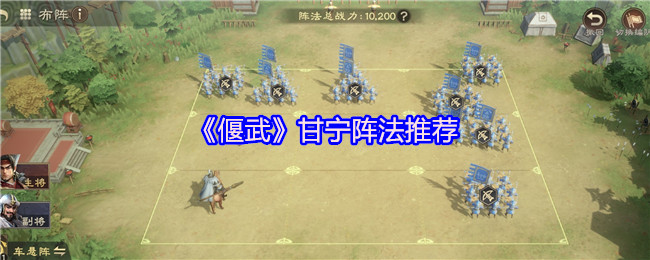 《偃武》甘宁阵法推荐