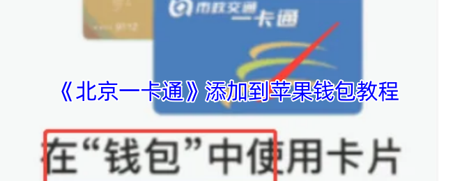 《北京一卡通》添加到苹果钱包教程