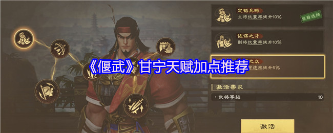 《偃武》甘宁天赋加点推荐
