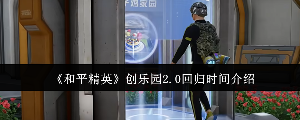 《和平精英》创乐园2.0回归时间介绍