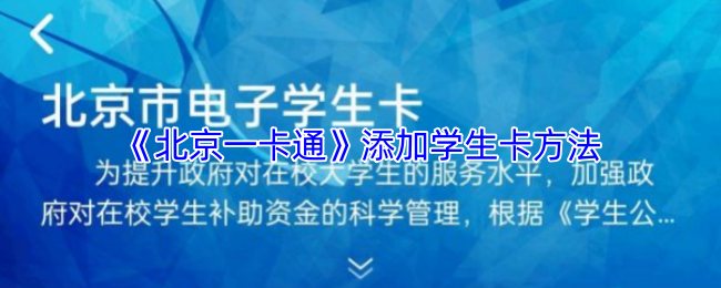 《北京一卡通》添加学生卡方法